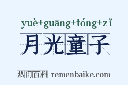 月光童子是什么意思的图片